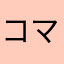 コマンダー司令官
