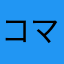 コマ切れチャーシュー