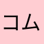 コムたけ
