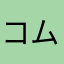 コムギ2