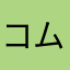 コムスメ