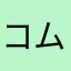 コムソモリスクナアムーレ