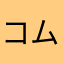 コムドットファン