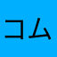 コムドット1111