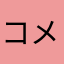 コメか