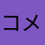 コメゆてしお