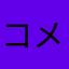 コメサラダ