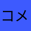 コメツキ