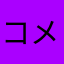 コメマン