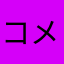 コメント