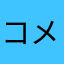 コメントできなくなってます