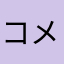 コメントについて