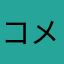 コメントを書き込む程度の能力