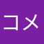 コメント人o