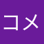 コメント警察