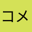 コメ十朗