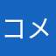 コメ押しだるま