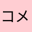 コメ無メン