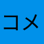 コメQ