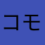 コモチ