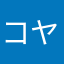 コヤさん