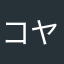 コヤスジゾウ