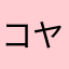 コヤナ