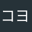 コヨーテ666