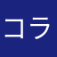 コラえもん