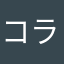 コラクエ来い
