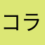 コラコラ星人
