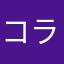 コラショ推し