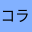 コラソンカムイ