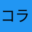 コラソン４８１４