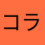 コラナハヌヨ