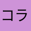 コラボイヤホン購入者