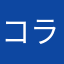コラボキター