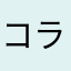 コラボソカ