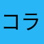 コラル