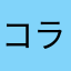 コラーゲ