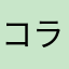 コラ_コラ