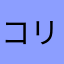 コリこり