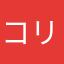 コリエンド式