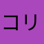 コリコリとり貝