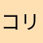 コリッグミ