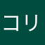 コリン