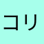 コリン@