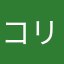 コリンです