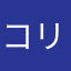 コリンキー