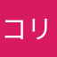 コリン塔